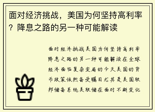 面对经济挑战，美国为何坚持高利率？降息之路的另一种可能解读