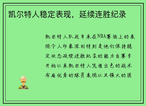 凯尔特人稳定表现，延续连胜纪录