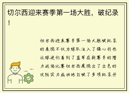 切尔西迎来赛季第一场大胜，破纪录！