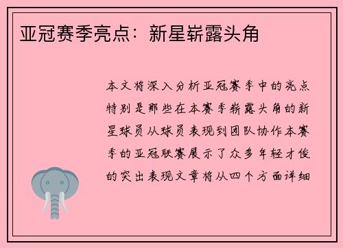 亚冠赛季亮点：新星崭露头角