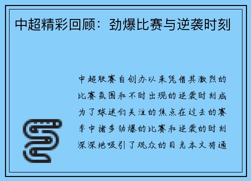 中超精彩回顾：劲爆比赛与逆袭时刻