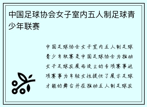 中国足球协会女子室内五人制足球青少年联赛