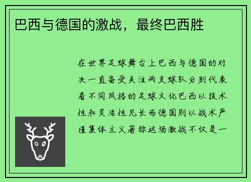 巴西与德国的激战，最终巴西胜