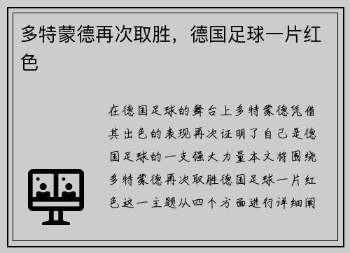 多特蒙德再次取胜，德国足球一片红色