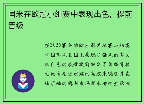 国米在欧冠小组赛中表现出色，提前晋级