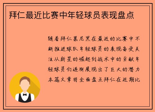 拜仁最近比赛中年轻球员表现盘点