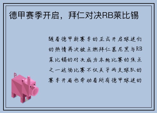 德甲赛季开启，拜仁对决RB莱比锡