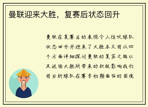 曼联迎来大胜，复赛后状态回升