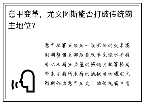 意甲变革，尤文图斯能否打破传统霸主地位？