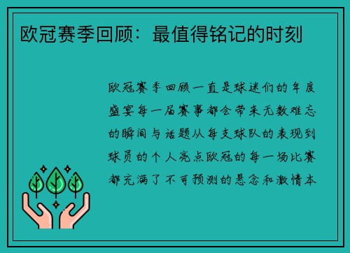 欧冠赛季回顾：最值得铭记的时刻