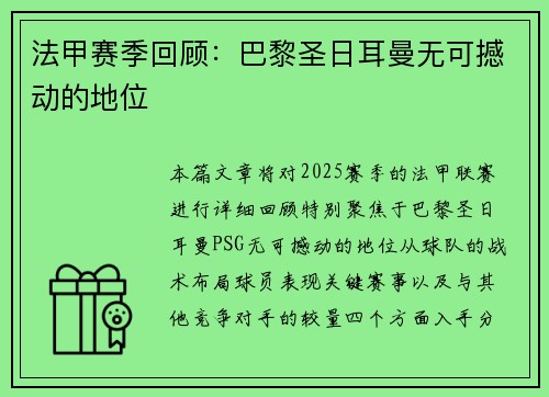法甲赛季回顾：巴黎圣日耳曼无可撼动的地位