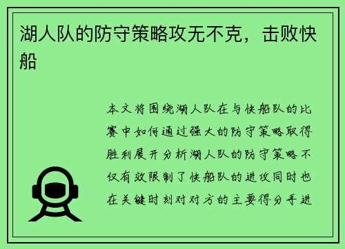 湖人队的防守策略攻无不克，击败快船