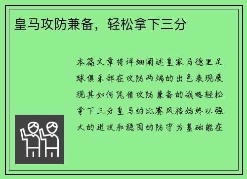 皇马攻防兼备，轻松拿下三分