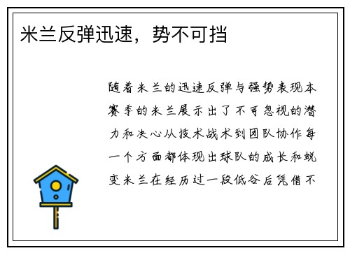 米兰反弹迅速，势不可挡