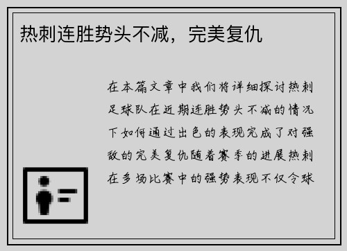 热刺连胜势头不减，完美复仇
