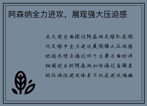 阿森纳全力进攻，展现强大压迫感