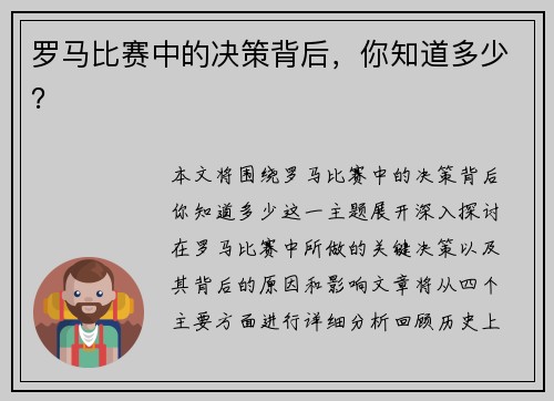 罗马比赛中的决策背后，你知道多少？