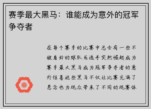 赛季最大黑马：谁能成为意外的冠军争夺者