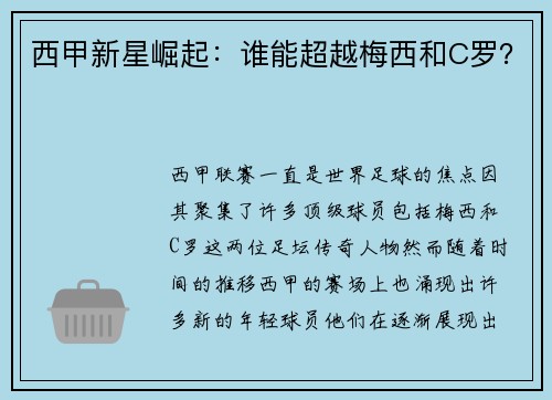 西甲新星崛起：谁能超越梅西和C罗？