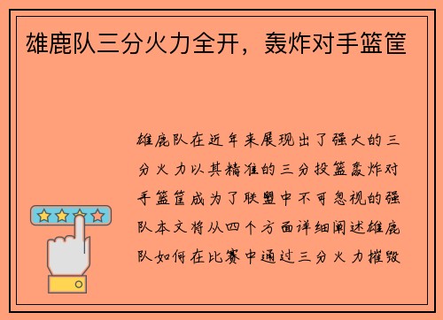 雄鹿队三分火力全开，轰炸对手篮筐