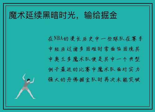 魔术延续黑暗时光，输给掘金