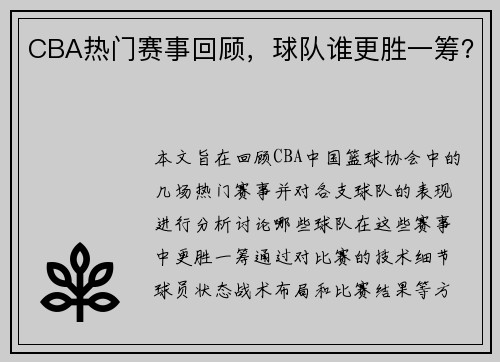 CBA热门赛事回顾，球队谁更胜一筹？