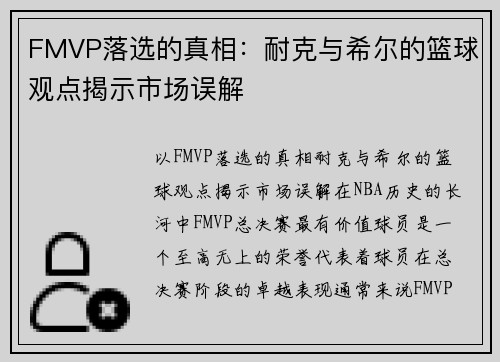 FMVP落选的真相：耐克与希尔的篮球观点揭示市场误解