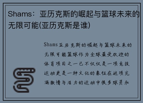Shams：亚历克斯的崛起与篮球未来的无限可能(亚历克斯是谁)