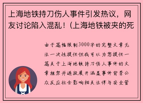 上海地铁持刀伤人事件引发热议，网友讨论陷入混乱！(上海地铁被夹的死者身份)