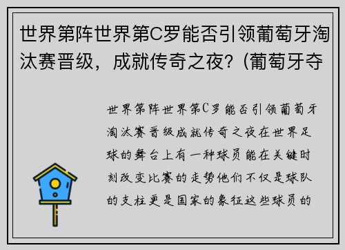世界第阵世界第C罗能否引领葡萄牙淘汰赛晋级，成就传奇之夜？(葡萄牙夺冠c罗伤退)