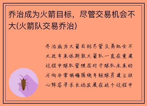 乔治成为火箭目标，尽管交易机会不大(火箭队交易乔治)