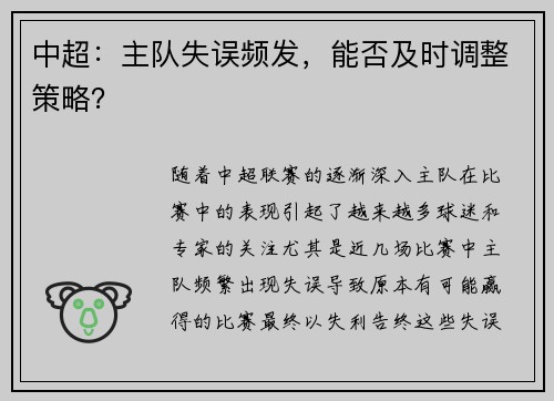 中超：主队失误频发，能否及时调整策略？
