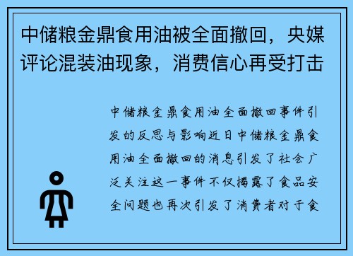 中储粮金鼎食用油被全面撤回，央媒评论混装油现象，消费信心再受打击