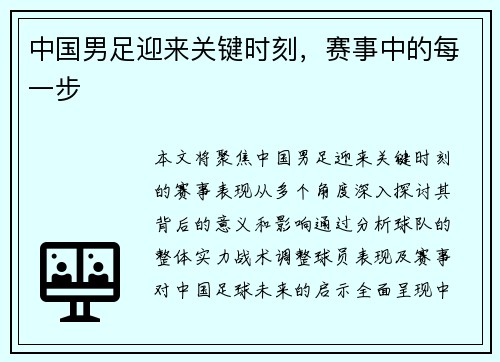 中国男足迎来关键时刻，赛事中的每一步