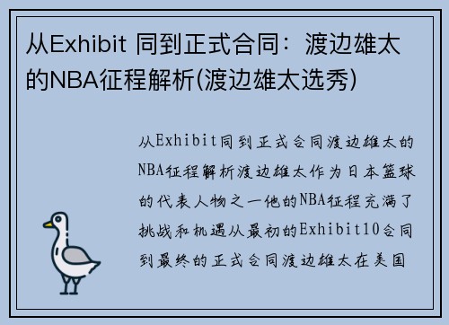 从Exhibit 同到正式合同：渡边雄太的NBA征程解析(渡边雄太选秀)