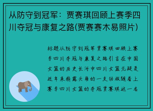 从防守到冠军：贾赛琪回顾上赛季四川夺冠与康复之路(贾赛赛木易照片)