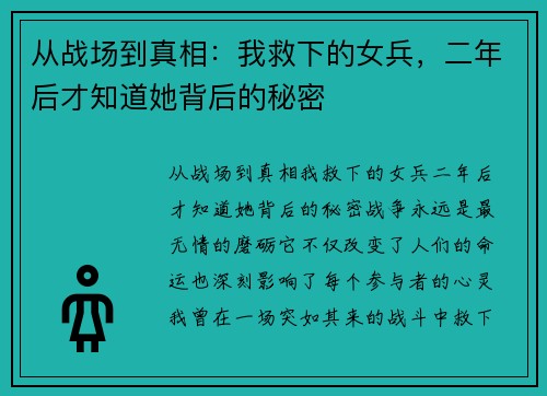 从战场到真相：我救下的女兵，二年后才知道她背后的秘密