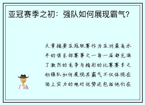 亚冠赛季之初：强队如何展现霸气？