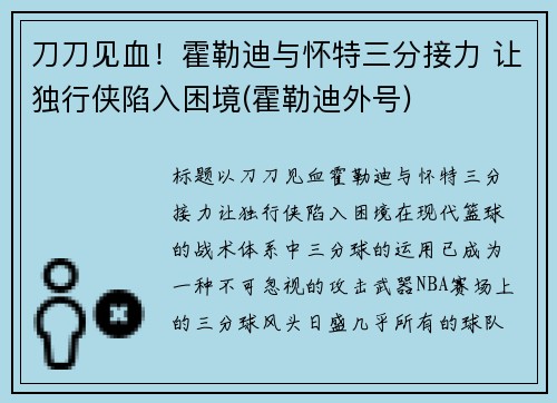 刀刀见血！霍勒迪与怀特三分接力 让独行侠陷入困境(霍勒迪外号)