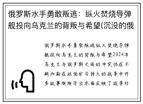 俄罗斯水手勇敢叛逃：纵火焚烧导弹舰投向乌克兰的背叛与希望(沉没的俄罗斯军舰和潜水员)