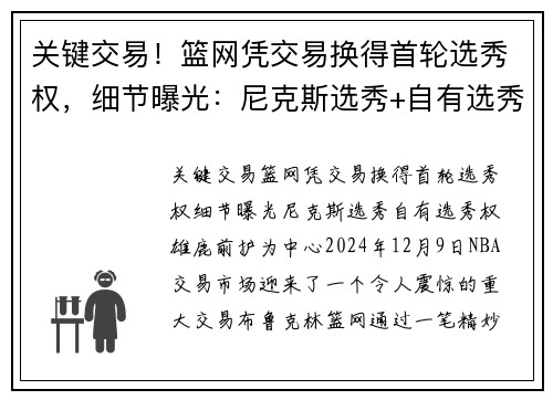 关键交易！篮网凭交易换得首轮选秀权，细节曝光：尼克斯选秀+自有选秀权+雄鹿前护