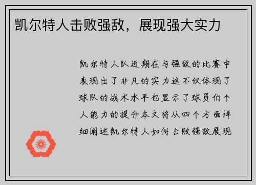 凯尔特人击败强敌，展现强大实力