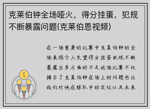 克莱伯钟全场哑火，得分挂蛋，犯规不断暴露问题(克莱伯恩视频)