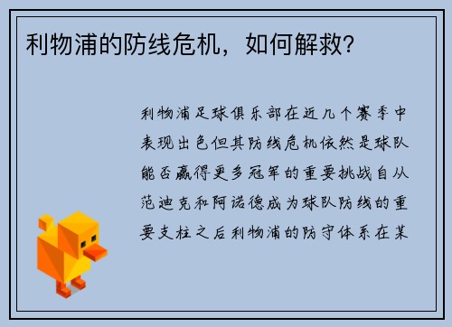 利物浦的防线危机，如何解救？
