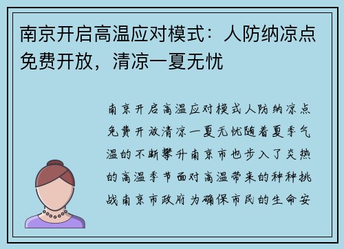 南京开启高温应对模式：人防纳凉点免费开放，清凉一夏无忧