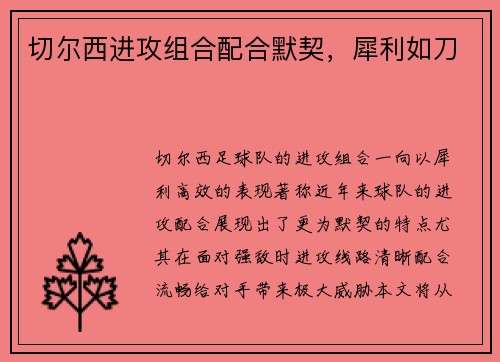 切尔西进攻组合配合默契，犀利如刀