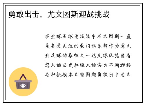 勇敢出击，尤文图斯迎战挑战