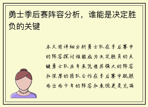 勇士季后赛阵容分析，谁能是决定胜负的关键