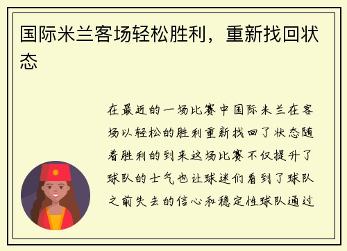 国际米兰客场轻松胜利，重新找回状态
