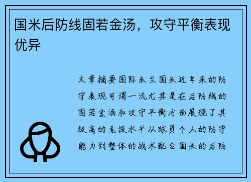 国米后防线固若金汤，攻守平衡表现优异